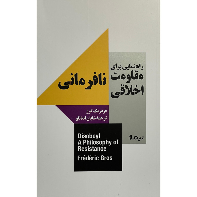 کتاب نافرمانی-راهنمای مقاومت اخلاقی اثر فردریک گرو نشر نیماژ