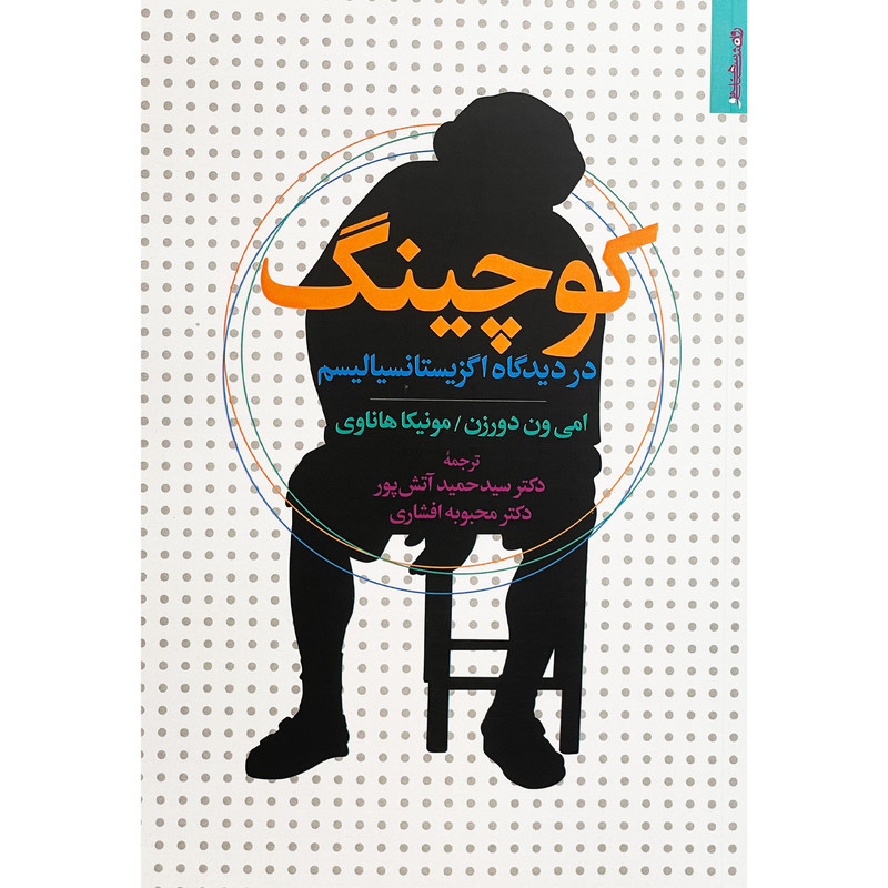 کتاب کوچینگ در دیدگاه اگزیستانسیالیسم اثر امی ون دورزن انتشارات روانشناسی و هنر کتاب کوچینگ در دیدگاه اگزیستانسیالیسم اثر امی ون دورزن انتشارات روانشناسی و هنر