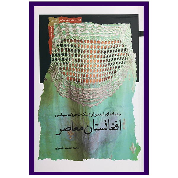 کتاب بنیادهای ایدیولوژیک افغانستان معاصر اثر محمد حنیف طاهری انتشارات نگاه معاصر کتاب بنیادهای ایدیولوژیک افغانستان معاصر اثر محمد حنیف طاهری انتشارات نگاه معاصر