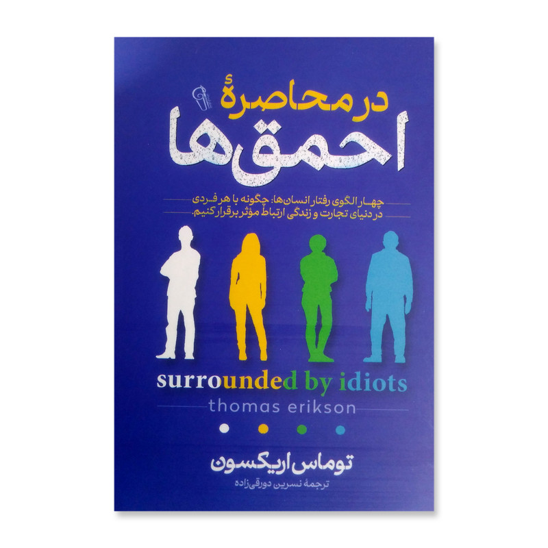 کتاب در محاصره احمق ها اثر توماس اریکسون نشر ازرمیدخت