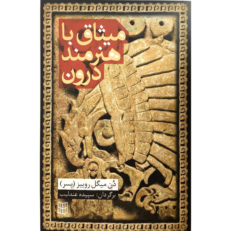 کتاب میثاق با هنرمند درون اثر دن میگل روییز ترجمه سپیده عندلیب انتشارات کتاب پنجره کتاب میثاق با هنرمند درون اثر دن میگل روییز ترجمه سپیده عندلیب انتشارات کتاب پنجره