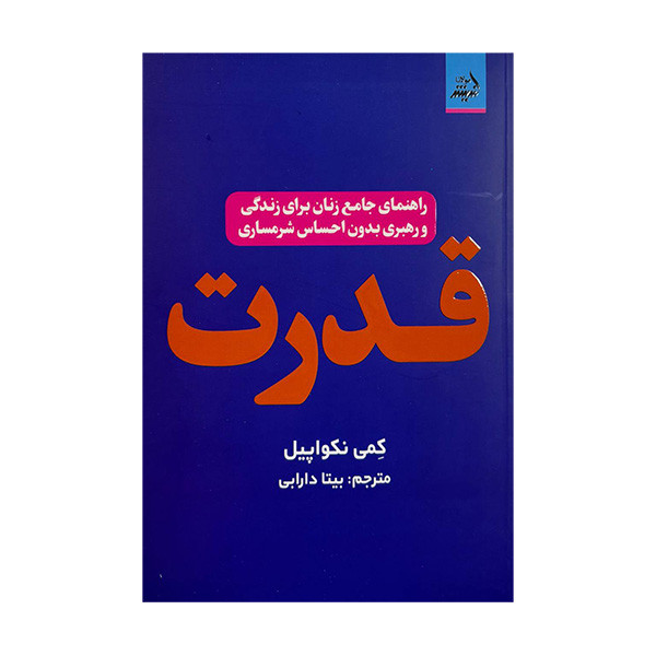 کتاب قدرت اثر کمی نکواپیل ترجمه بیتا دارابی انتشارات اندیشه مولانا کتاب قدرت اثر کمی نکواپیل ترجمه بیتا دارابی انتشارات اندیشه مولانا