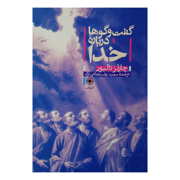 کتاب گفت و گو درباره خدا اثر چارلز تالیور ترجمه سعید رفسنجانی نژاد انتشارات حکمت کتاب گفت و گو درباره خدا اثر چارلز تالیور ترجمه سعید رفسنجانی نژاد انتشارات حکمت