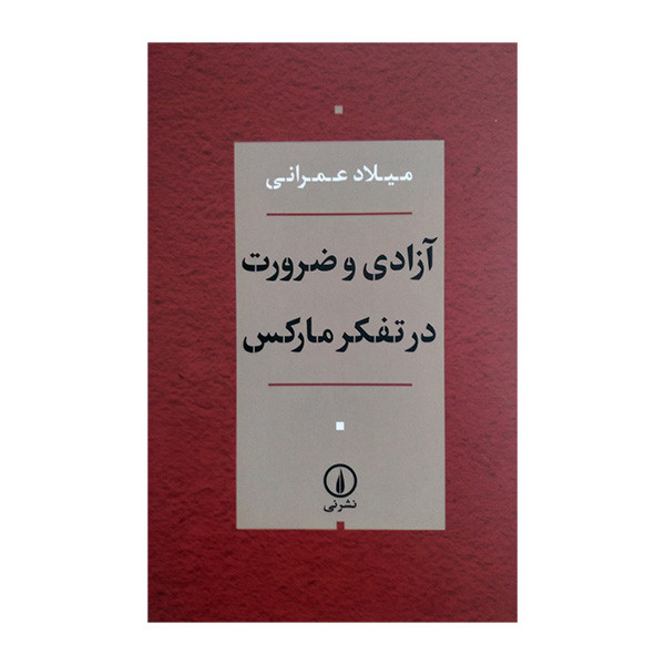 کتاب ازادی و ضرورت در تفکر مارکس اثر میلاد عمرانی نشر نی