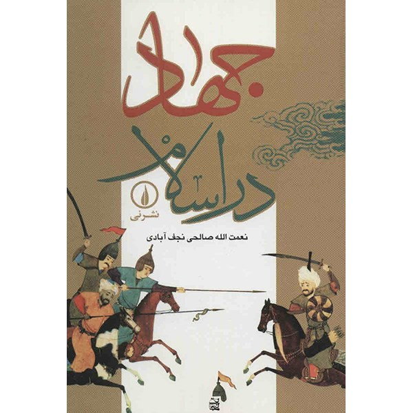 کتاب جهاد در اسلام اثر نعمت الله صالحی نجف ابادی کتاب جهاد در اسلام اثر نعمت الله صالحی نجف ابادی