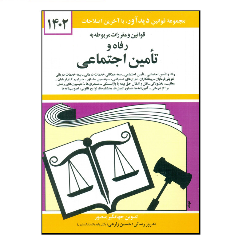 کتاب قوانین و مقررات مربوط به رفاه و تامین اجتماعی 1402 اثر جهانگیر منصور نشر دوران کتاب قوانین و مقررات مربوط به رفاه و تامین اجتماعی 1402 اثر جهانگیر منصور نشر دوران