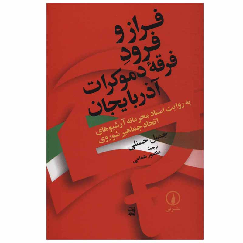 کتاب فراز و فرود فرقه دموکرات اذربایجان اثر جمیل حسنلی نشر نی کتاب فراز و فرود فرقه دموکرات اذربایجان اثر جمیل حسنلی نشر نی