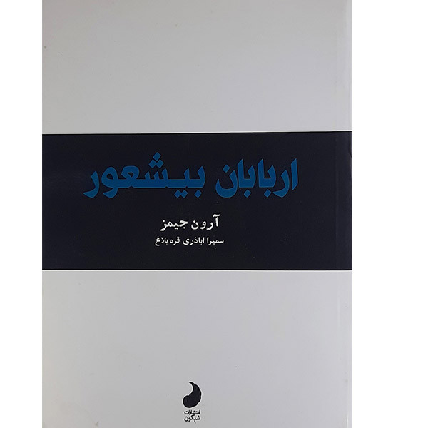 کتاب اربابان بیشعور اثر ارون جیمز انتشارات شبگون