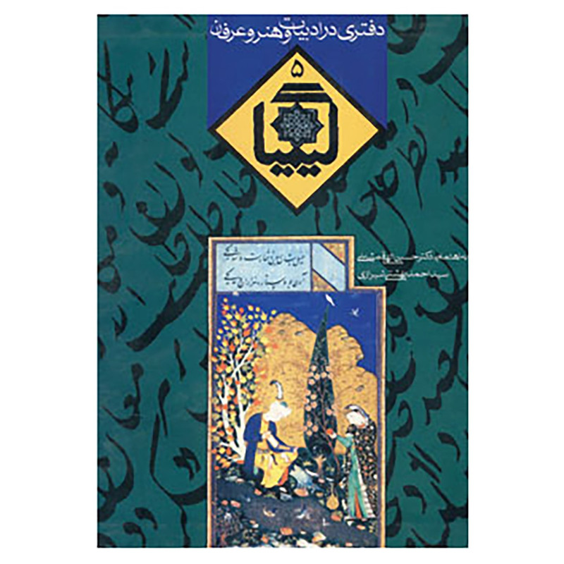 کتاب کیمیا 5 اثر حسین الهی قمشه ای،احمد بهشتی شیرازی کتاب کیمیا 5 اثر حسین الهی قمشه ای،احمد بهشتی شیرازی
