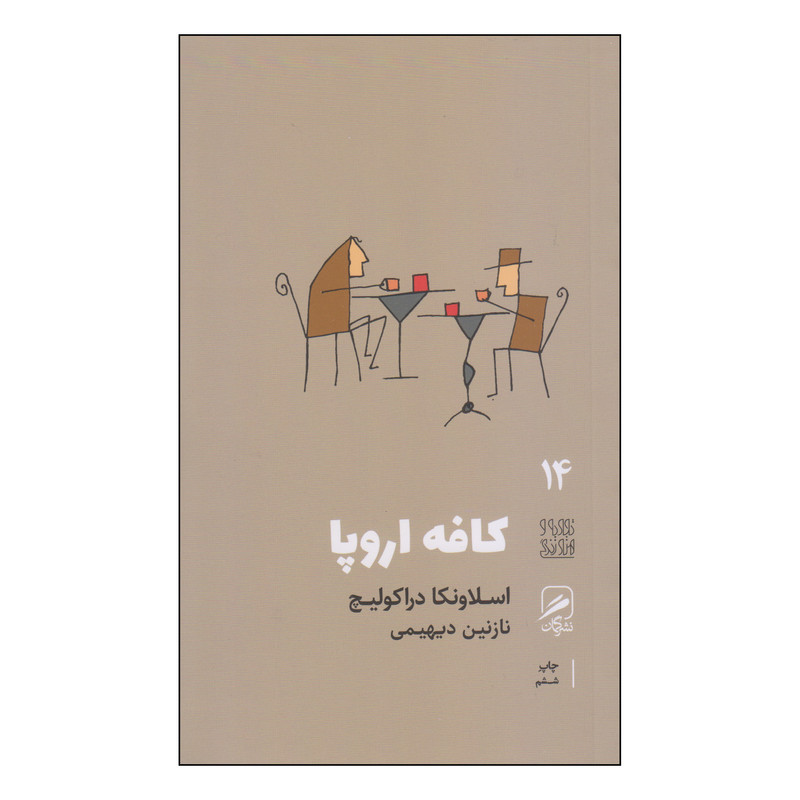 کتاب کافه اروپا اثر اسلاونکا دراکولیچ نشر گمان