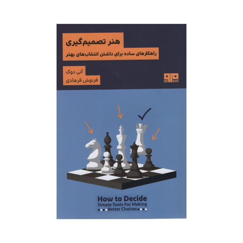 کتاب هنر تصمیم گیری اثر انی دوک نشر مرو کتاب هنر تصمیم گیری اثر انی دوک نشر مرو