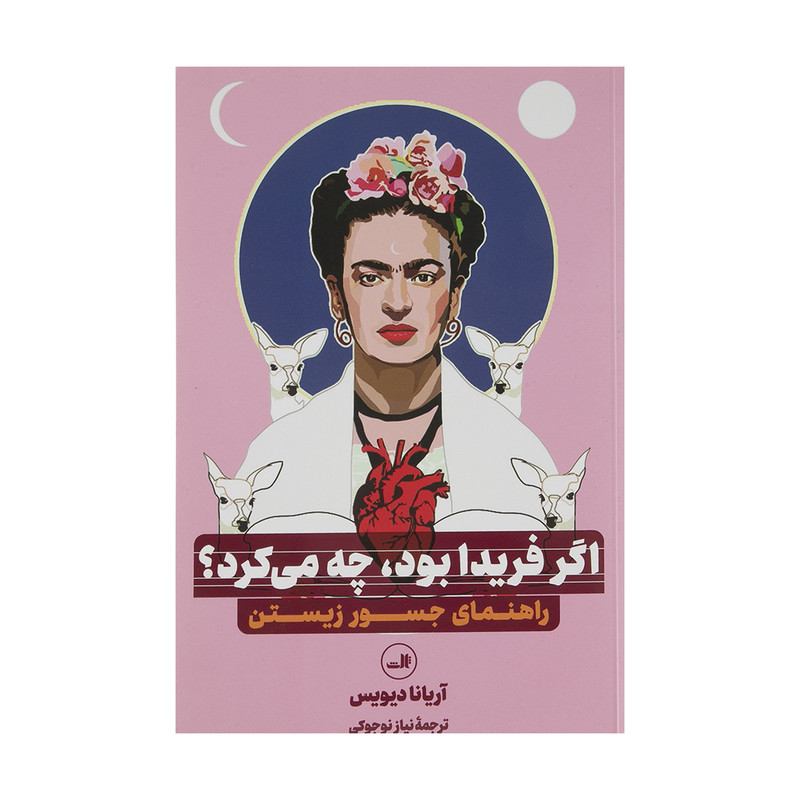 کتاب اگر فریدا بود چه می کرد اثر اریانا دیویس نشر ثالث کتاب اگر فریدا بود چه می کرد اثر اریانا دیویس نشر ثالث