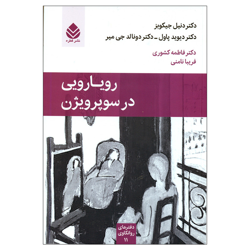 کتاب رویارویی در سوپرویژن اثر جمعی از نویسندگان نشر قطره کتاب رویارویی در سوپرویژن اثر جمعی از نویسندگان نشر قطره