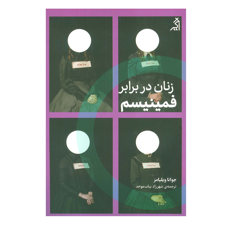 کتاب زنان در برابر فمینیسم اثر جوانا ویلیامز انتشارات اگر کتاب زنان در برابر فمینیسم اثر جوانا ویلیامز انتشارات اگر