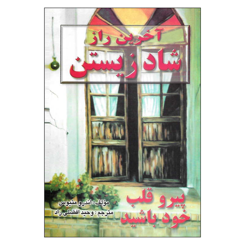 کتاب اخرین راز شاد زیستن اثر اندرو متیوس انتشارات نیریز
