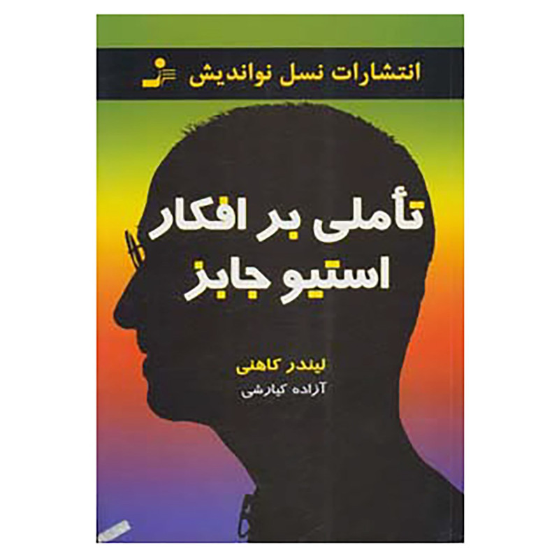کتاب تاملی بر افکار استیو جابز اثر لیندر کاهنی کتاب تاملی بر افکار استیو جابز اثر لیندر کاهنی