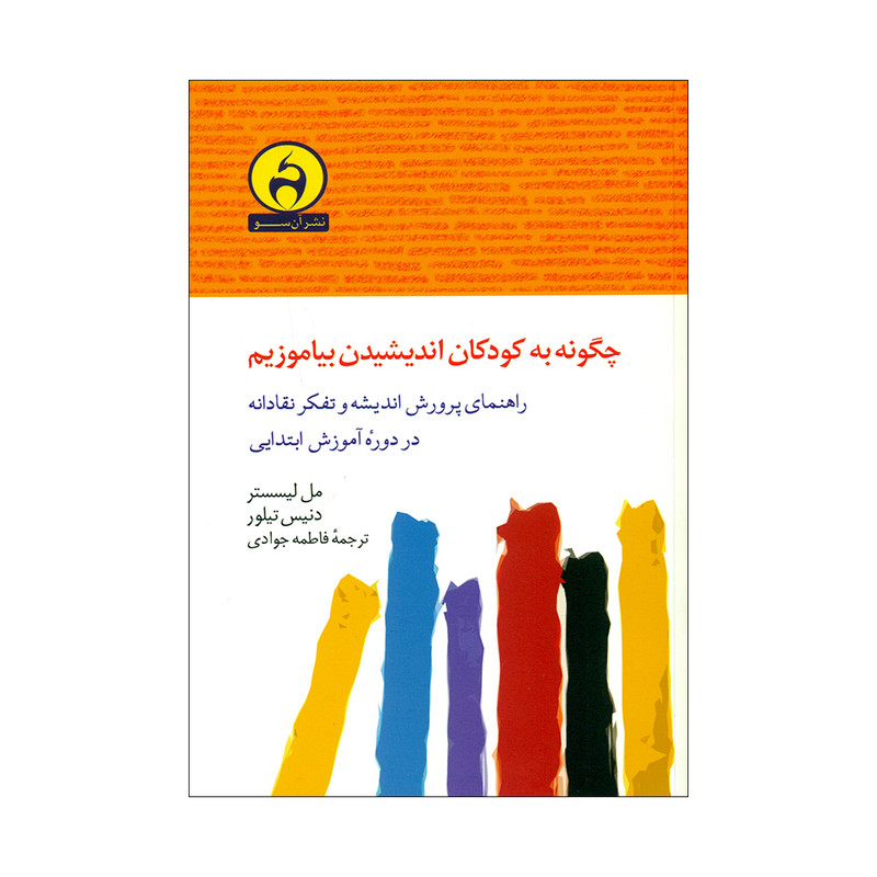 کتاب چگونه به کودکان اندیشیدن بیاموزیم اثر مل لیسستر و دنیس تیلور انتشارات ان سو