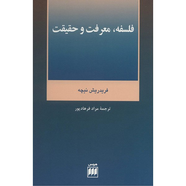 کتاب فلسفه، معرفت و حقیقت اثر فریدریش نیچه کتاب فلسفه، معرفت و حقیقت اثر فریدریش نیچه