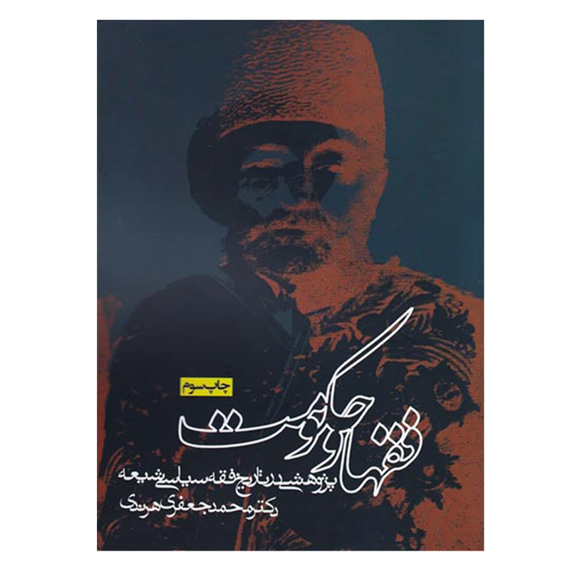 کتاب فقها و حکومت پژوهشی در تاریخ فقه سیاسی اثر محمد جعفری هرندی انتشارات روزنه کتاب فقها و حکومت پژوهشی در تاریخ فقه سیاسی اثر محمد جعفری هرندی انتشارات روزنه