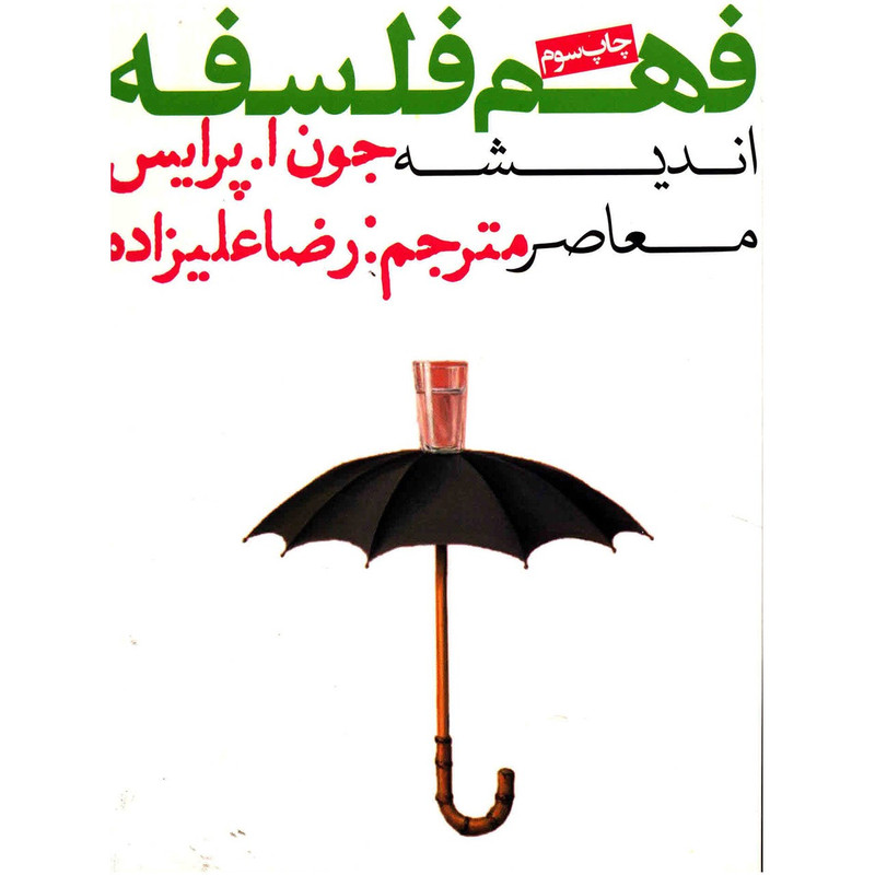 کتاب فهم فلسفه اثر جون ا پرایس کتاب فهم فلسفه اثر جون ا پرایس