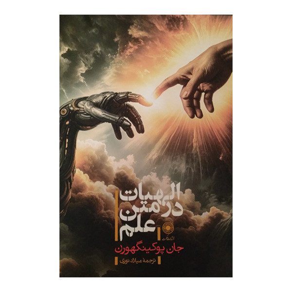 کتاب الهیات در متن علم اثر جان پوکینگهورن ترجمه میلاد نوری انتشارات حکمت کتاب الهیات در متن علم اثر جان پوکینگهورن ترجمه میلاد نوری انتشارات حکمت