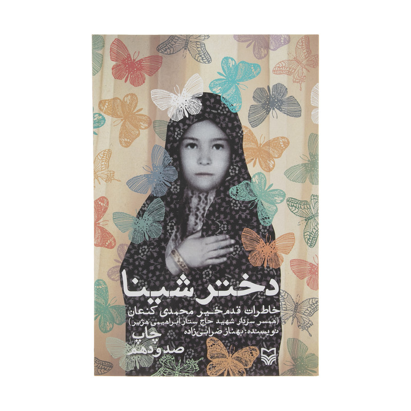 کتاب دختر شینا اثر بهناز ضرابی زاده انتشارات سوره مهر کتاب دختر شینا اثر بهناز ضرابی زاده انتشارات سوره مهر