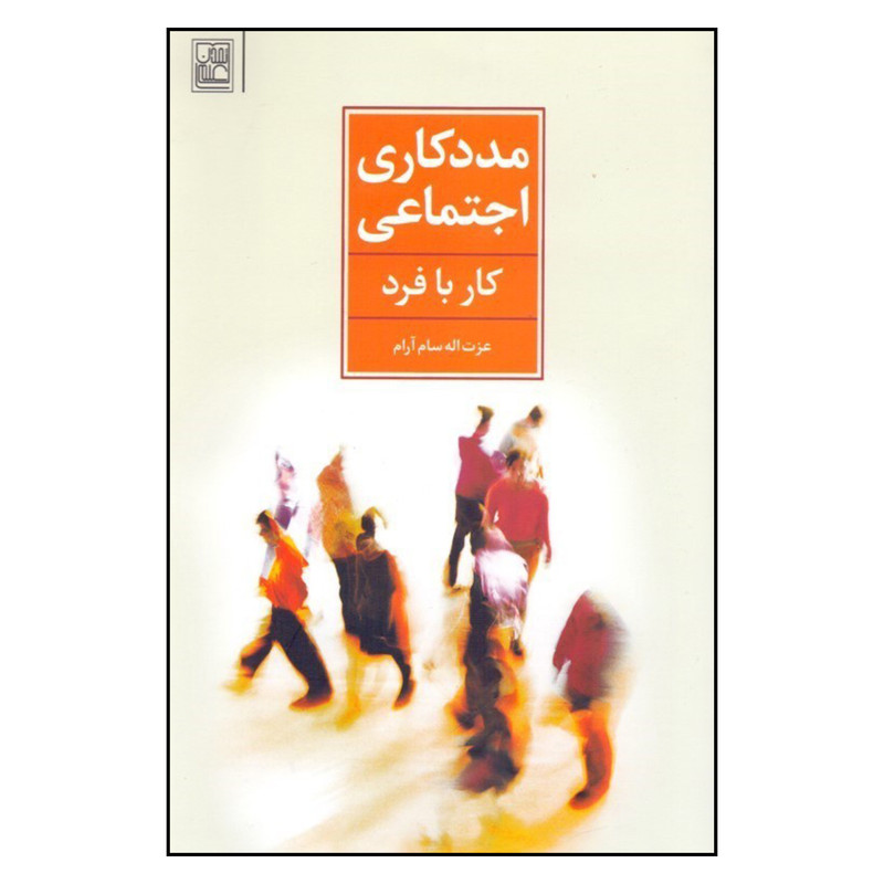 کتاب مددکاری اجتماعی کار با فرد اثر عزت الله سام ارام نشر تمدن علمی کتاب مددکاری اجتماعی کار با فرد اثر عزت الله سام ارام نشر تمدن علمی