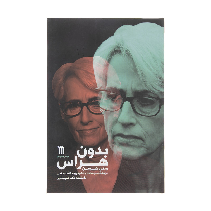 کتاب بدون هراس اثر وندی شرمن نشر سروش کتاب بدون هراس اثر وندی شرمن نشر سروش