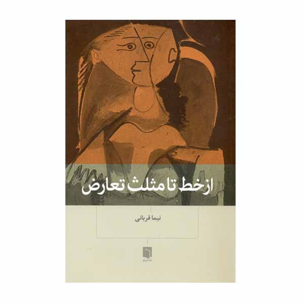 کتاب از خط تا مثلث تعارض اثر نیما قربانی نشر بینش نو