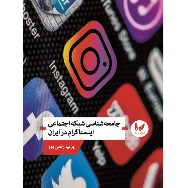 کتاب جامعه شناسی شبکه اجتماعی اینستاگرام در ایران اثر پرنیا رضی پور انتشارات اندیشه احسان کتاب جامعه شناسی شبکه اجتماعی اینستاگرام در ایران اثر پرنیا رضی پور انتشارات اندیشه احسان