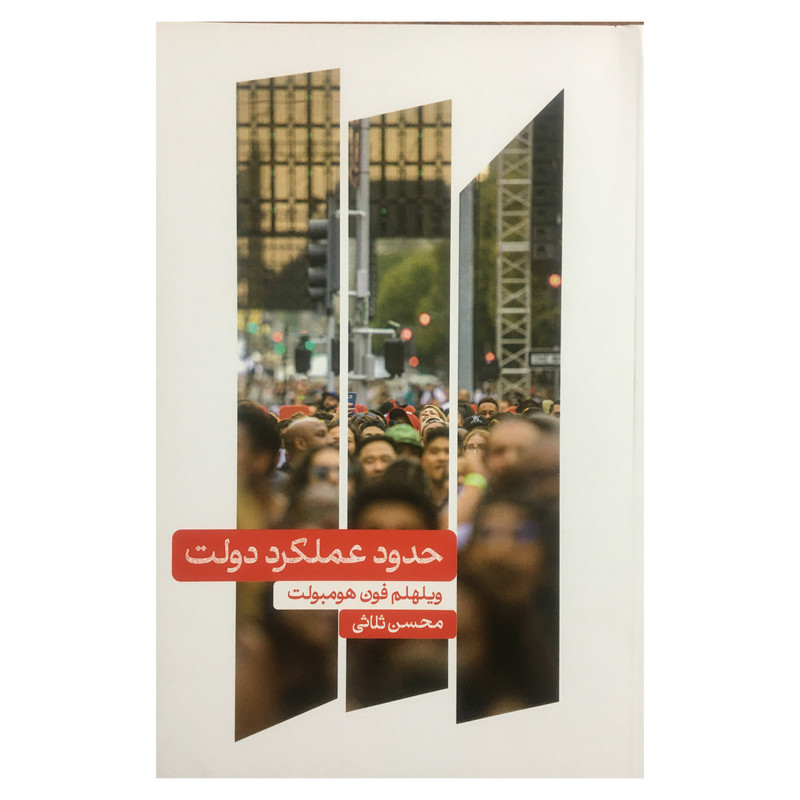 کتاب حدود عملکرد دولت اثر ویلهلم فون هومبولت نشر علمی کتاب حدود عملکرد دولت اثر ویلهلم فون هومبولت نشر علمی