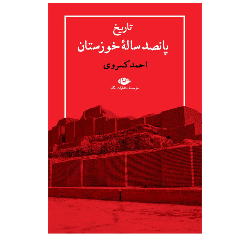 کتاب پانصد ساله خوزستان اثر احمد کسروی نشر نگاه کتاب پانصد ساله خوزستان اثر احمد کسروی نشر نگاه