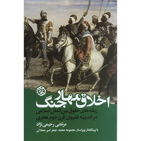 کتاب اخلاق مهار جنگ اثر مرتضی رحیمی نژاد انتشارات روزنه کتاب اخلاق مهار جنگ اثر مرتضی رحیمی نژاد انتشارات روزنه