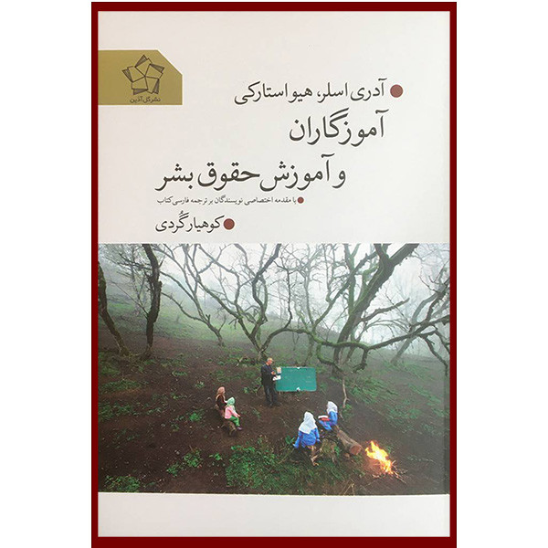 کتاب اموزگاران و اموزش حقوق بشر اثر ادری اسلر و هیو استارکی انتشارات گل اذین کتاب اموزگاران و اموزش حقوق بشر اثر ادری اسلر و هیو استارکی انتشارات گل اذین