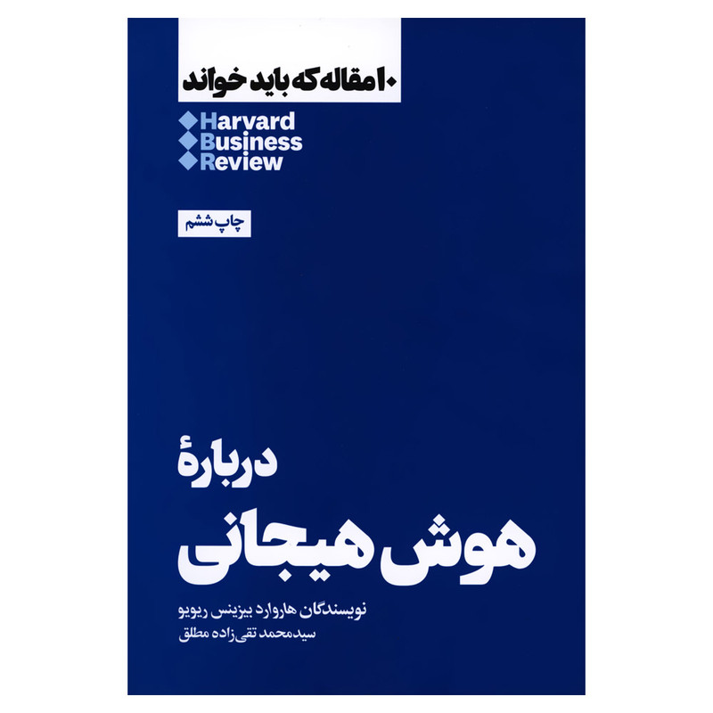 کتاب درباره هوش هیجانی اثر هاروارد بیزینس ریویو نشر هنوز کتاب درباره هوش هیجانی اثر هاروارد بیزینس ریویو نشر هنوز
