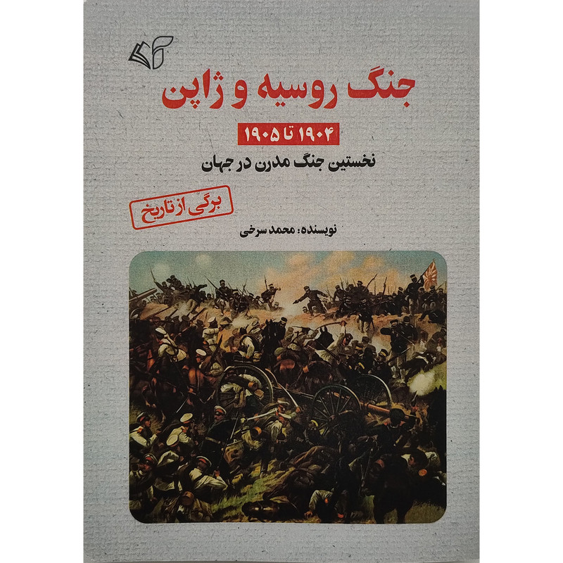 کتاب جنگ روسیه و ژاپن اثر محمد سرخی انتشارات ارمان رشد کتاب جنگ روسیه و ژاپن اثر محمد سرخی انتشارات ارمان رشد