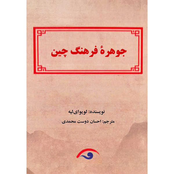 کتاب جوهره فرهنگ چین اثر لویوای لیه ترجمه ی احسان دوست محمدی انتشارات کوهسار