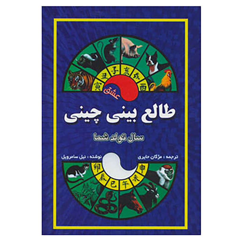 کتاب طالع بینی چینی اثر نیل سامرویل