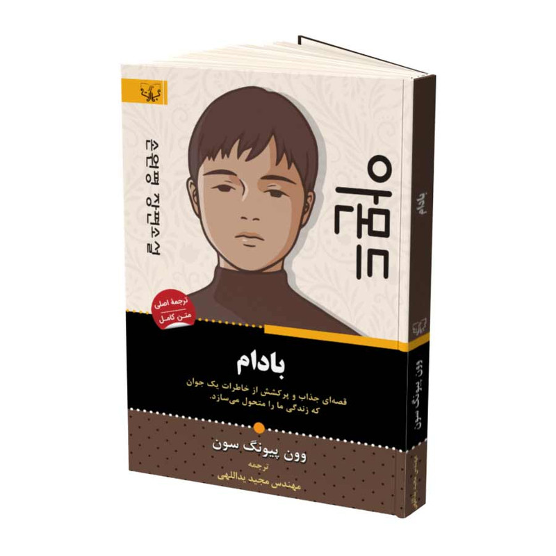 کتاب بادام اثر وون پیونگ سون نشر اثار برات
