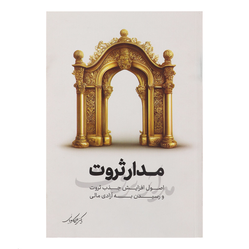 کتاب مدار ثروت اثر دکتر علی کاویانی انتشارات نگاه نوین کتاب مدار ثروت اثر دکتر علی کاویانی انتشارات نگاه نوین