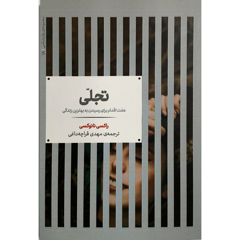 کتاب تجلی اثر راکسی نانوکسی ترجمه مهدی قراچه داغی نشر علمی کتاب تجلی اثر راکسی نانوکسی ترجمه مهدی قراچه داغی نشر علمی