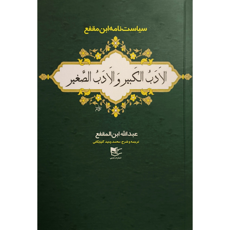 کتاب الادب الکبیر و الادب الصغیر اثر عبدالله ابن المقفع ترجمه محمدوحید گلپایگانی انتشارات شفیعی کتاب الادب الکبیر و الادب الصغیر اثر عبدالله ابن المقفع ترجمه محمدوحید گلپایگانی انتشارات شفیعی