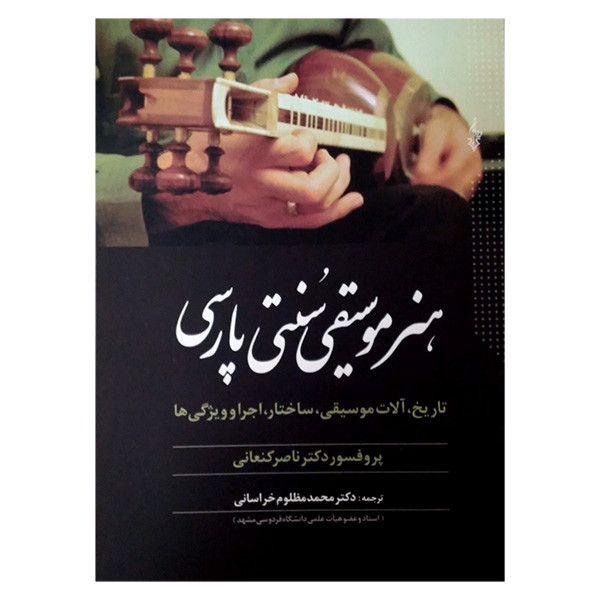 کتاب هنر موسیقی سنتی پارسی اثر ناصر کنعانی نشر ترانه کتاب هنر موسیقی سنتی پارسی اثر ناصر کنعانی نشر ترانه