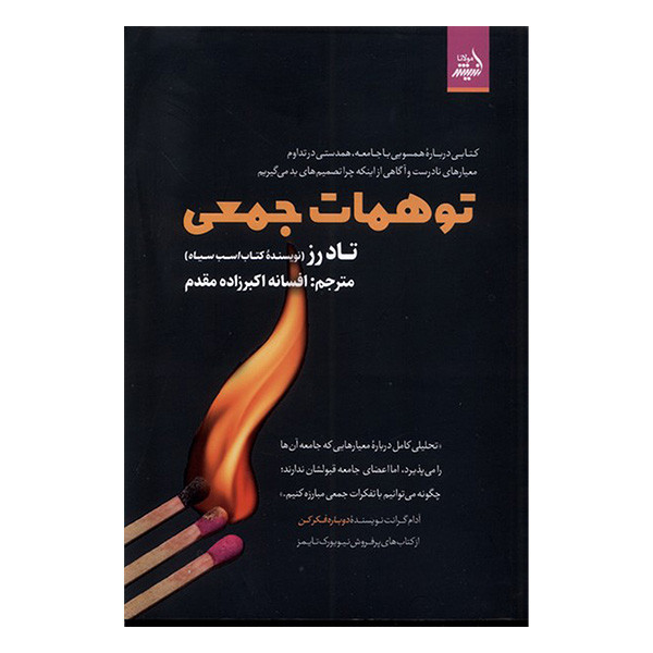 کتاب توهمات جمعی اثر تاد رز ترجمه افسانه اکبرزاده مقدم انتشارات اندیشه مولانا کتاب توهمات جمعی اثر تاد رز ترجمه افسانه اکبرزاده مقدم انتشارات اندیشه مولانا