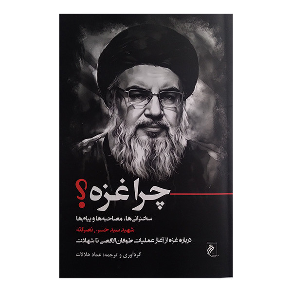 کتاب چرا غزه اثر عماد هلالات انتشارات جوینده