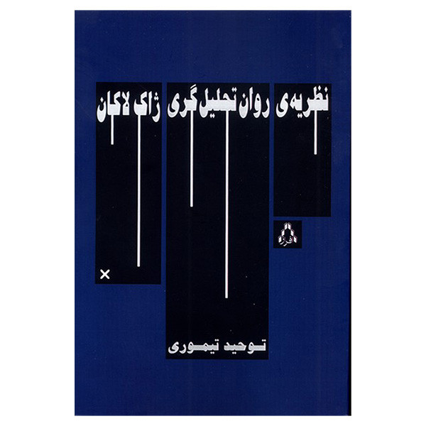 کتاب نظریه ی روان تحلیل گری ژاک لاکان اثر توحید تیموری انتشارات افراز کتاب نظریه ی روان تحلیل گری ژاک لاکان اثر توحید تیموری انتشارات افراز