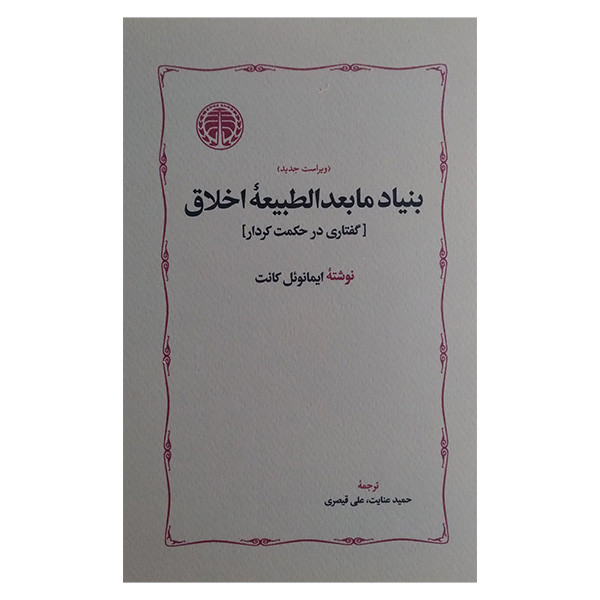 کتاب بنیاد مابعدالطبیعه اخلاق اثر ایمانویل کانت ترجمه حمید عنایت و علی قیصری انتشارات خوارزمی