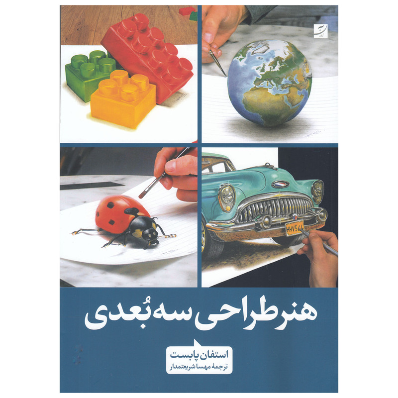 کتاب هنر طراحی سه بعدی اثر استفان پابست نشر ابان کتاب هنر طراحی سه بعدی اثر استفان پابست نشر ابان