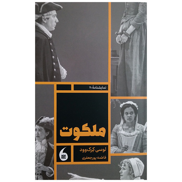 کتاب ملکوت اثر لوسی کرک وود ترجمه فاطمه پورجعفری انتشارات مانیا هنر