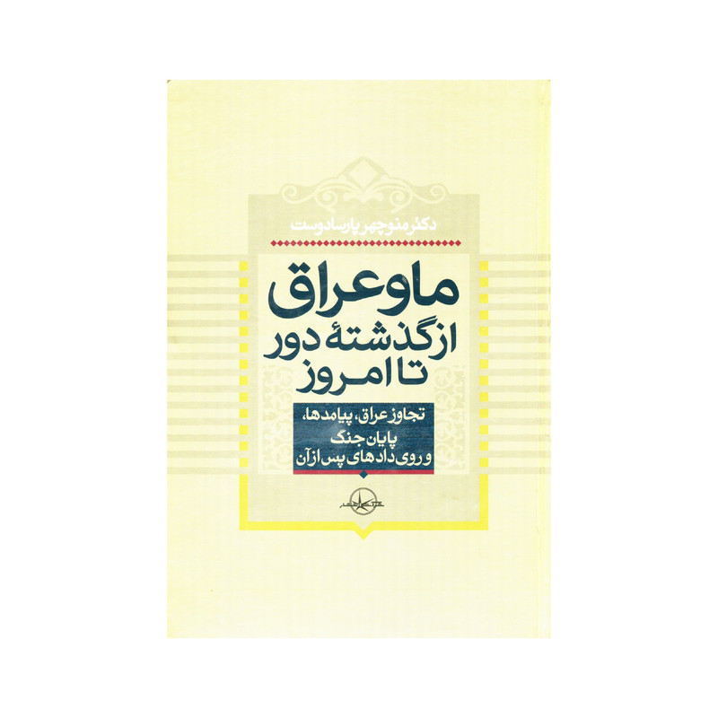 کتاب ما و عراق از گذشته دور تا امروز اثر منوچهر پارسا دوست انتشارات سهامی انتشار کتاب ما و عراق از گذشته دور تا امروز اثر منوچهر پارسا دوست انتشارات سهامی انتشار